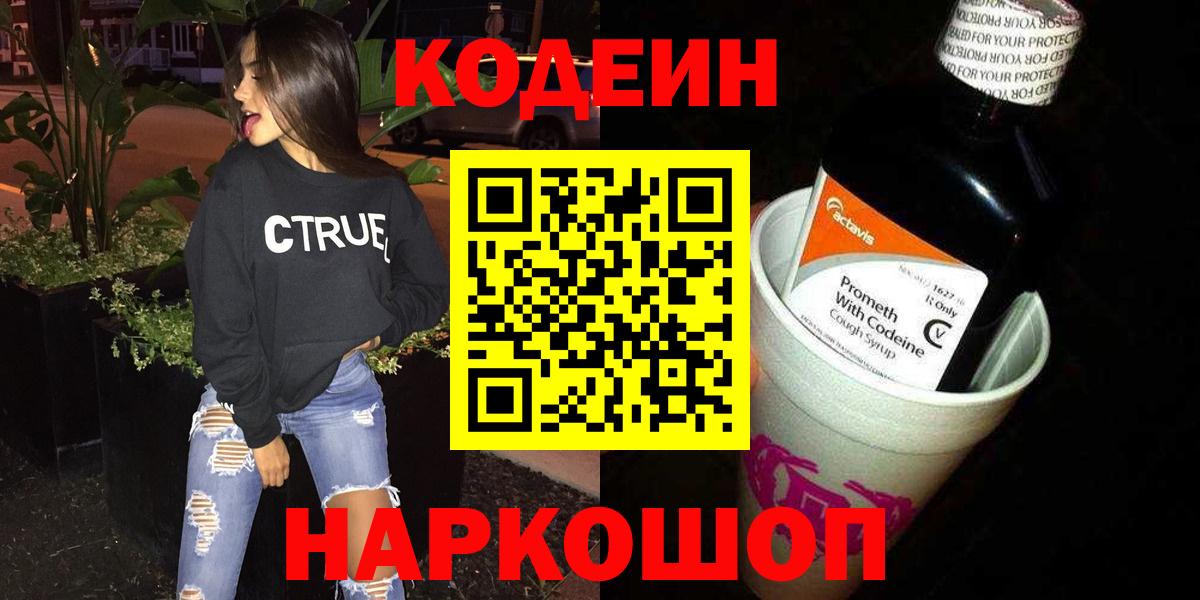Codein напиток Lean (лин) Городец